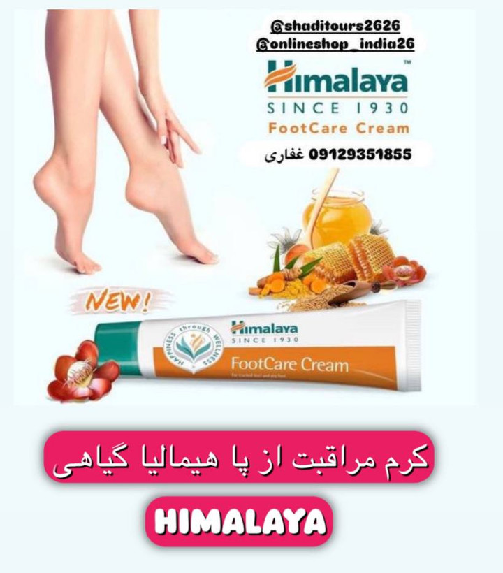کرم مراقبت از پا هیمالایا ۲۰گرمی