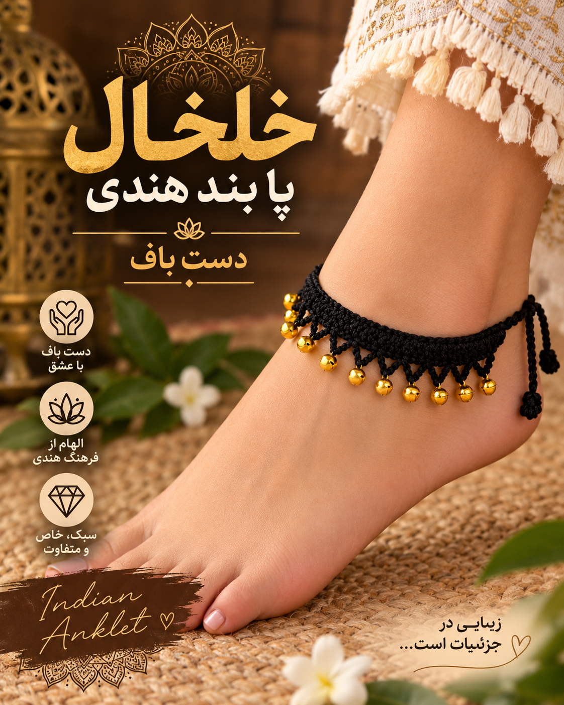 خلخال ( پابند هندی )